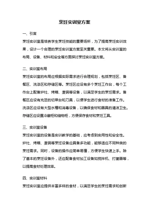 烹饪实训室方案