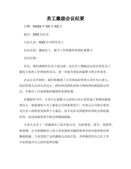 员工激励会议纪要