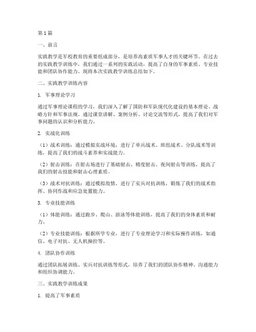 军校实践教学训练总结(3篇)