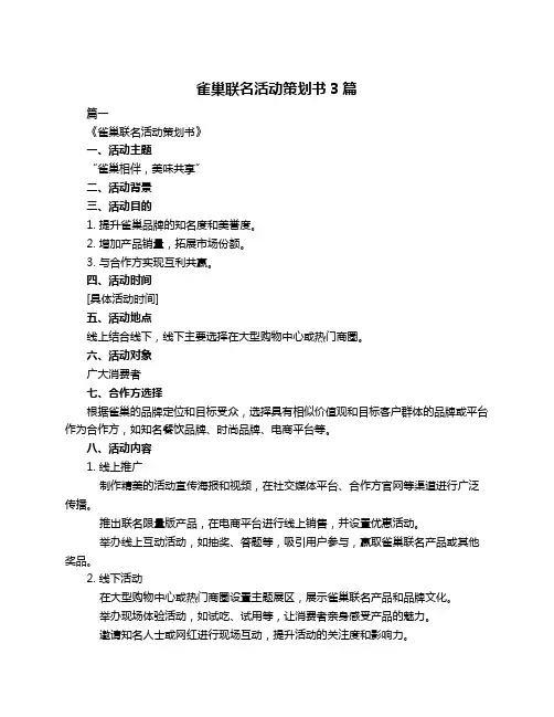 雀巢联名活动策划书3篇