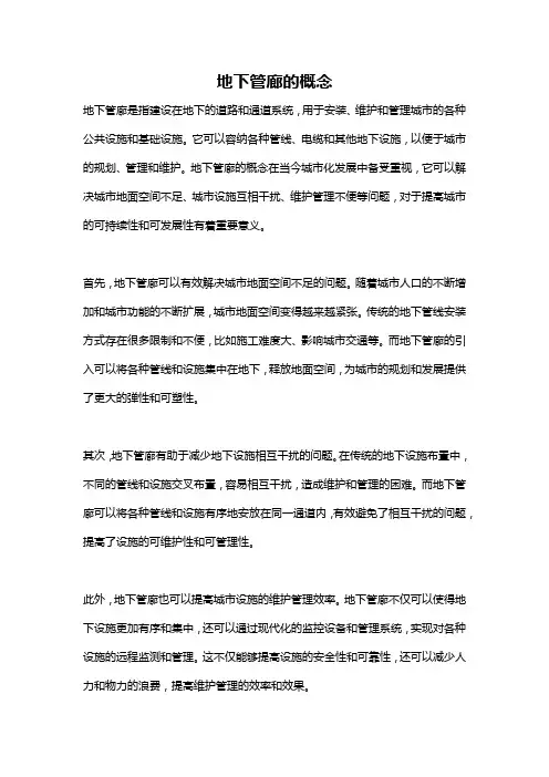 地下管廊的概念