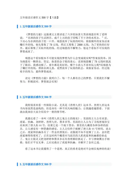 五年级读后感作文500字【六篇】