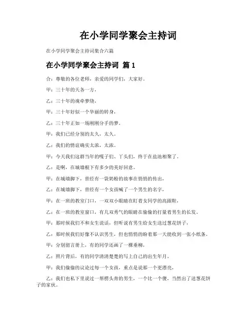 在小学同学聚会主持词