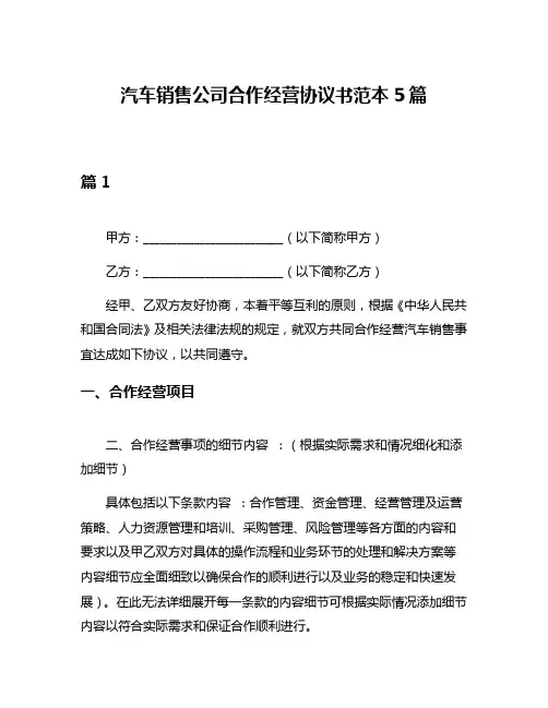 汽车销售公司合作经营协议书范本5篇