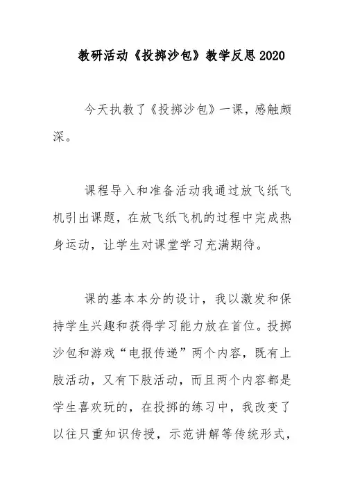 教研活动《投掷沙包》教学反思2020