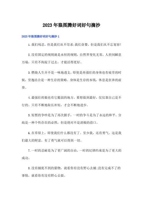2023年狼图腾好词好句摘抄