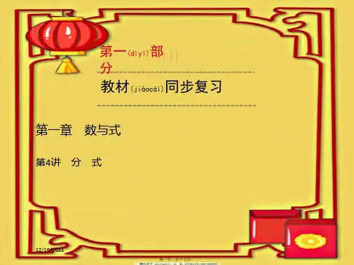 中考数学一轮优化复习 第一部分 教材同步复习 第一章 数与式 第4讲 分式课件