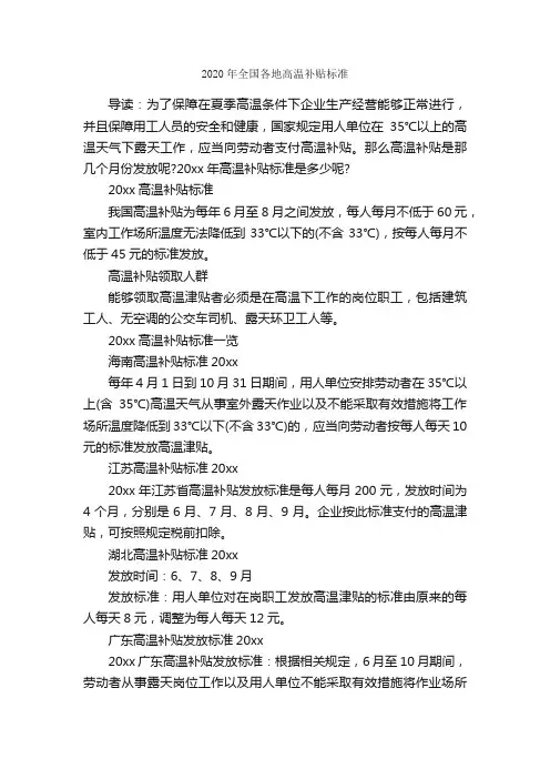 2020年全国各地高温补贴标准_人事政策