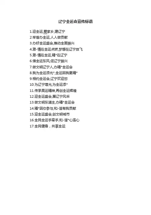 辽宁全运会宣传标语