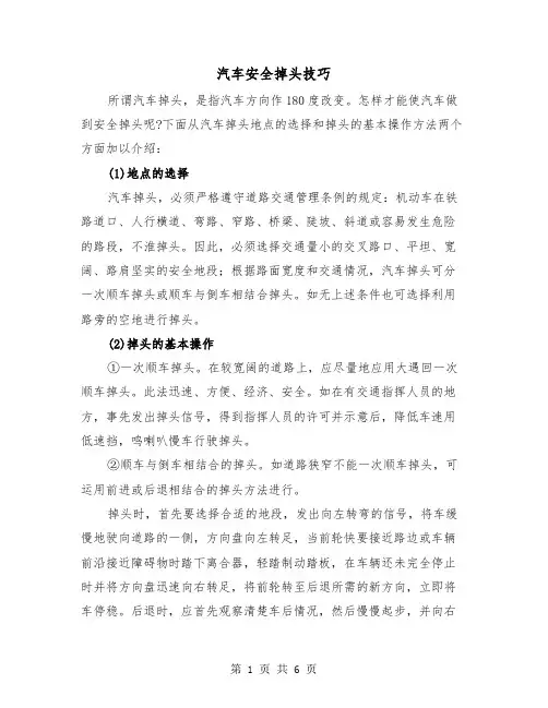 汽车安全掉头技巧(三篇)