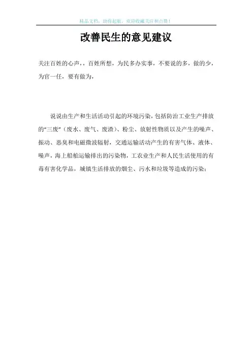 改善民生的意见建议