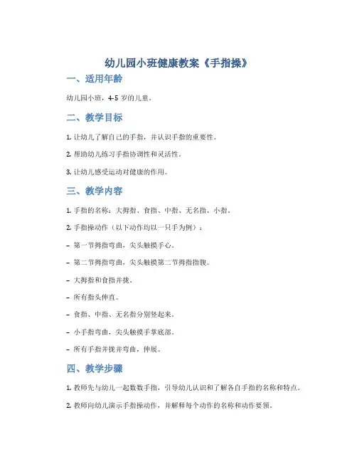 幼儿园小班健康教案《手指操》
