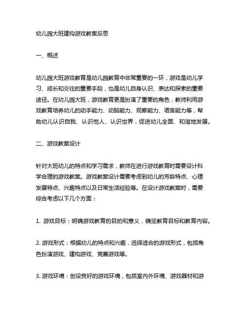 幼儿园大班建构游戏教案反思 幼儿园游戏教育