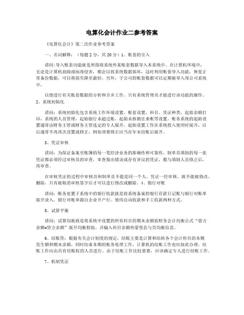 电算化会计作业二参考答案