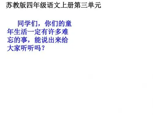 四年级语文上册 桂花雨 5课件 苏教版
