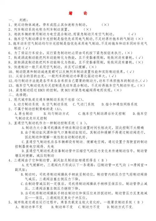 新城市轨道交通车辆制动系统复习题库