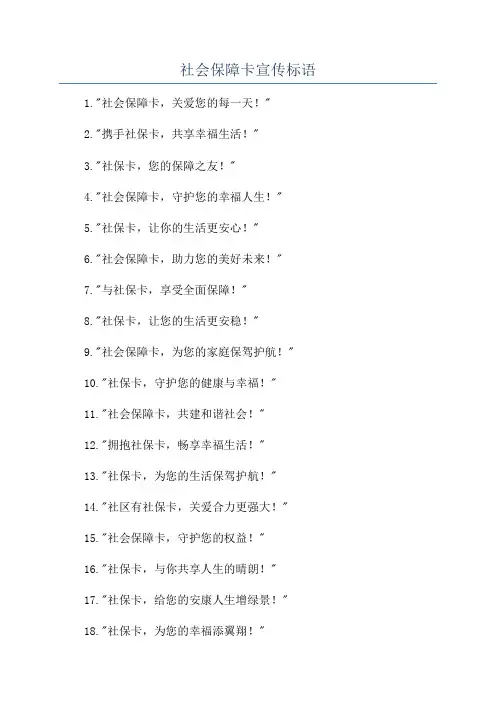 社会保障卡宣传标语