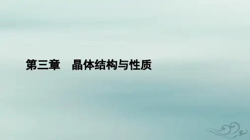高中化学第3章晶体结构与性质第1节物质的聚集状态与晶体的常识新人教版选择性必修2