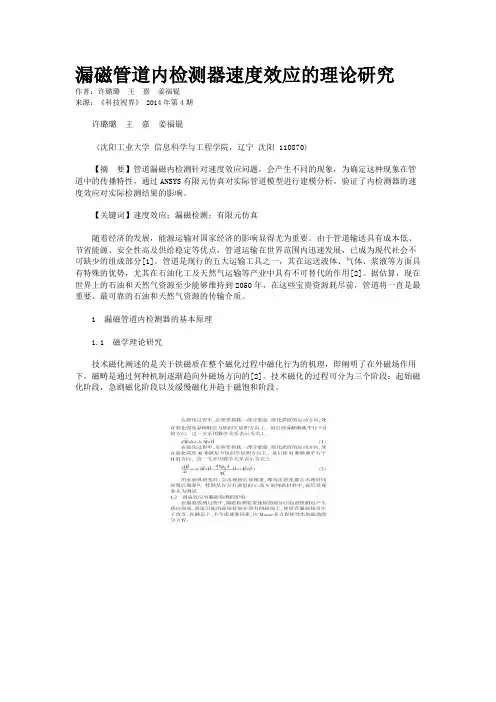 漏磁管道内检测器速度效应的理论研究