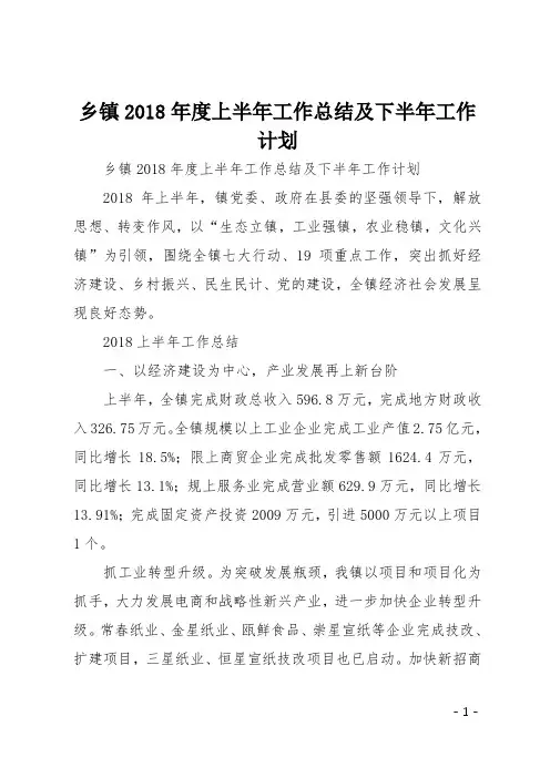 乡镇2018年度上半年工作总结及下半年工作计划