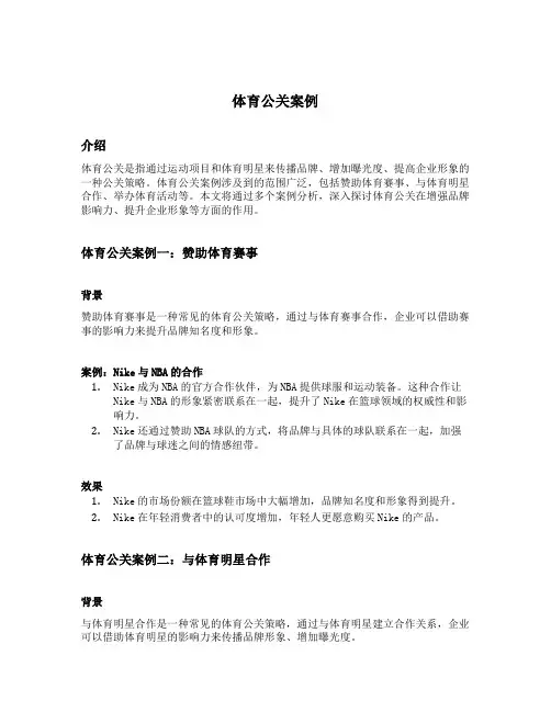 体育公关案例