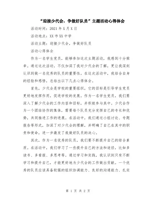 “迎接少代会,争做好队员”主题活动心得体会