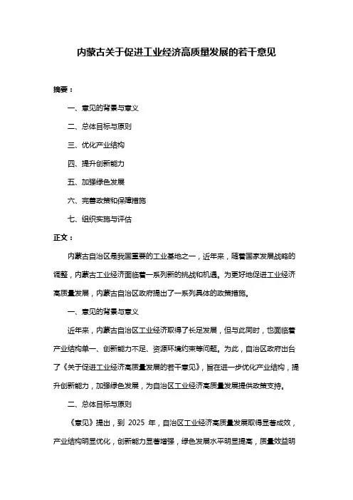 内蒙古关于促进工业经济高质量发展的若干意见