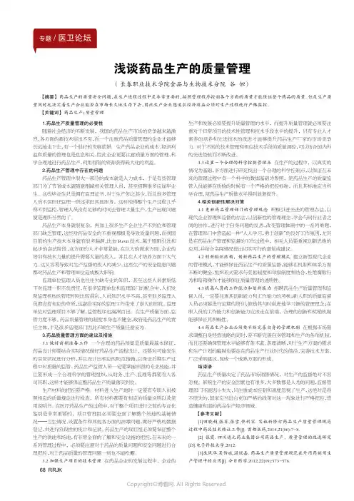 浅谈药品生产的质量管理