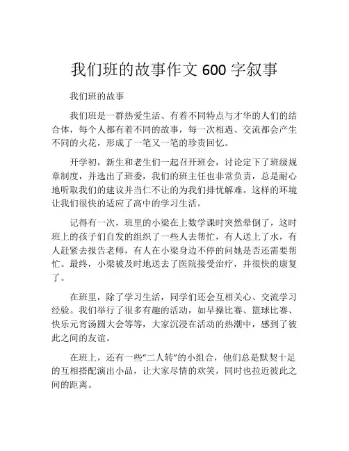 我们班的故事作文600字叙事