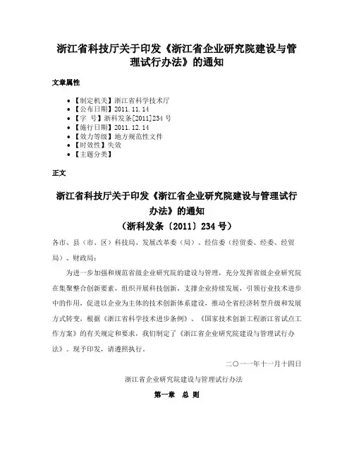 浙江省科技厅关于印发《浙江省企业研究院建设与管理试行办法》的通知