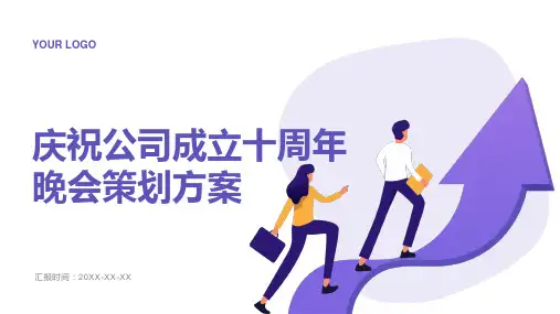 庆祝公司成立十周年晚会策划方案