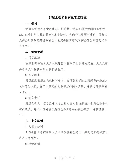 拆除工程项目安全管理制度