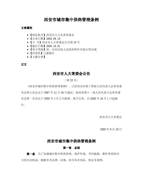西安市城市集中供热管理条例