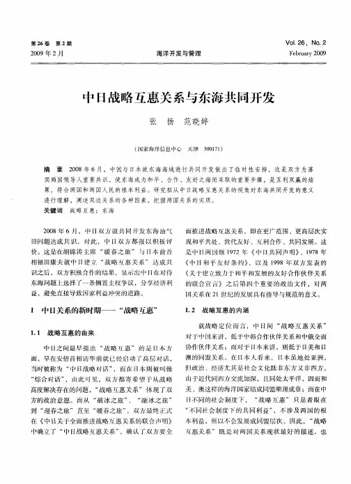 中日战略互惠关系与东海共同开发