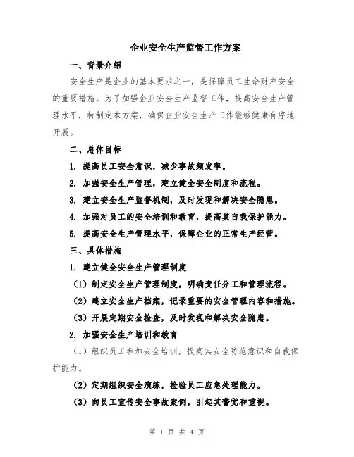 企业安全生产监督工作方案