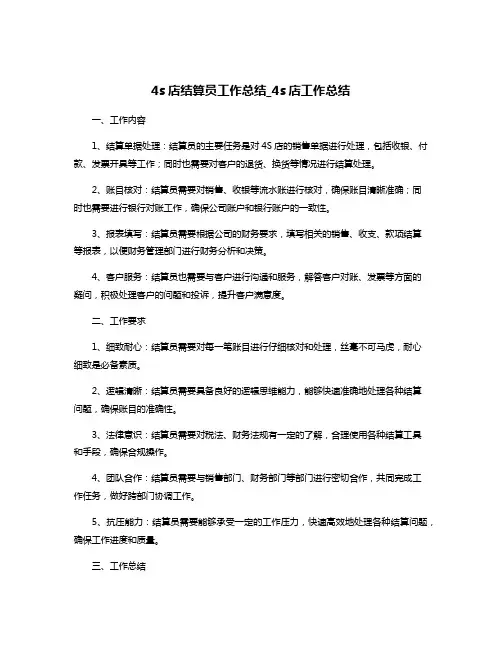 4s店结算员工作总结_4s店工作总结