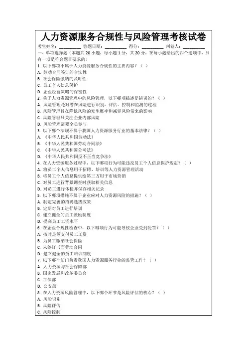 人力资源服务合规性与风险管理考核试卷
