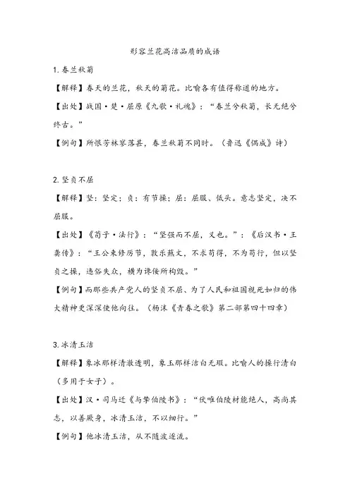 形容兰花高洁品质的成语
