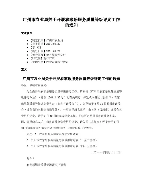 广州市农业局关于开展农家乐服务质量等级评定工作的通知