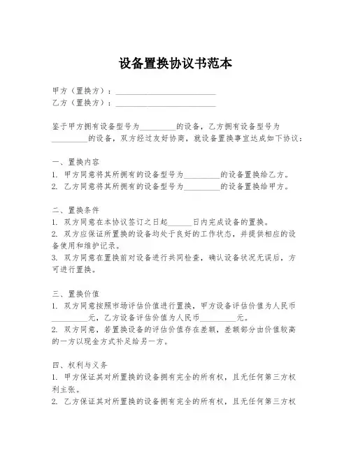 设备置换协议书范本