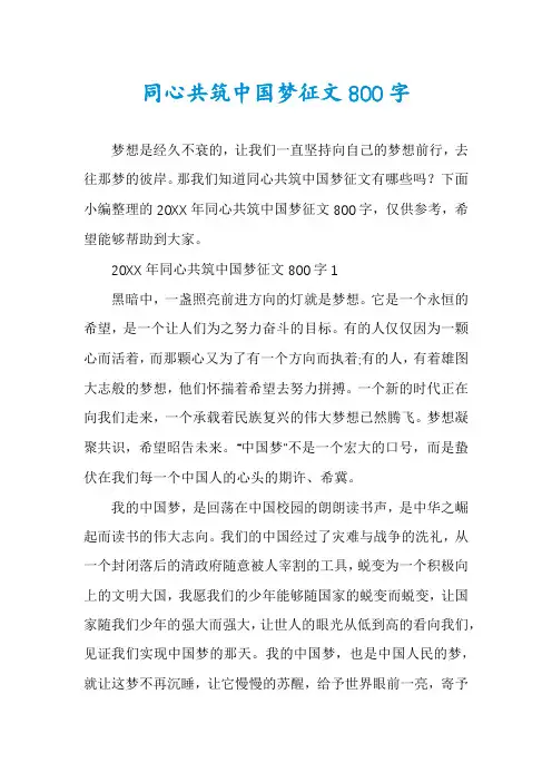 同心共筑中国梦征文800字