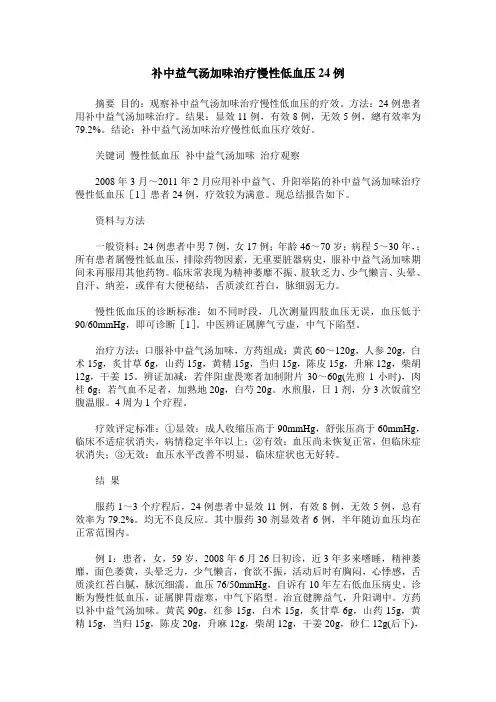 补中益气汤加味治疗慢性低血压24例
