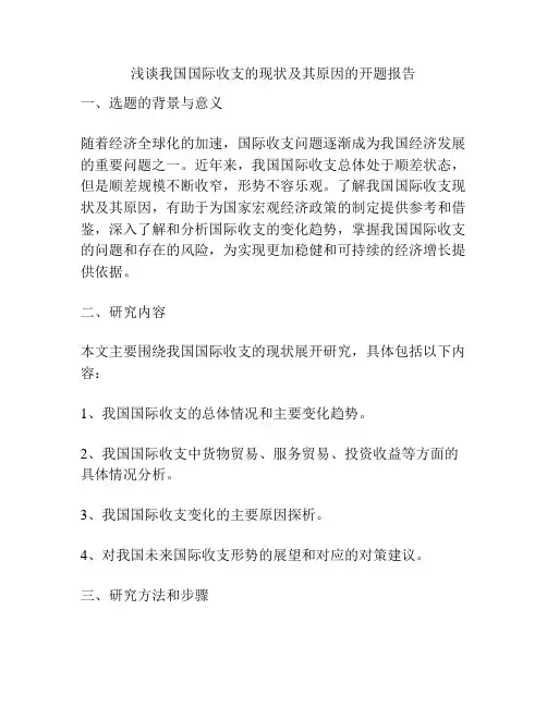 浅谈我国国际收支的现状及其原因的开题报告