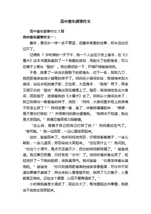 高中童年趣事作文3篇