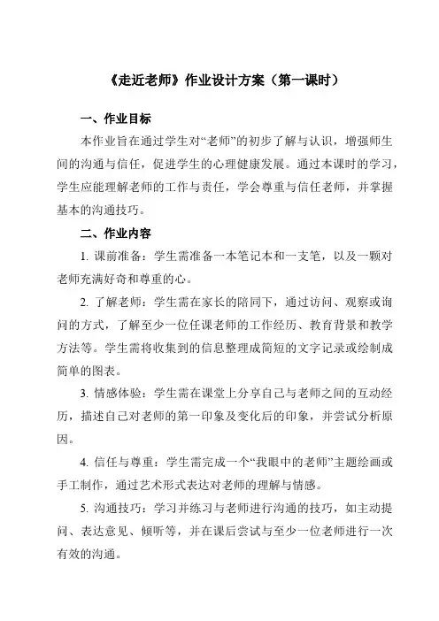 《第六课走近老师》作业设计方案-初中心理健康南大版八年级全一册
