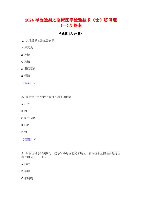 2024年检验类之临床医学检验技术(士)练习题(一)及答案