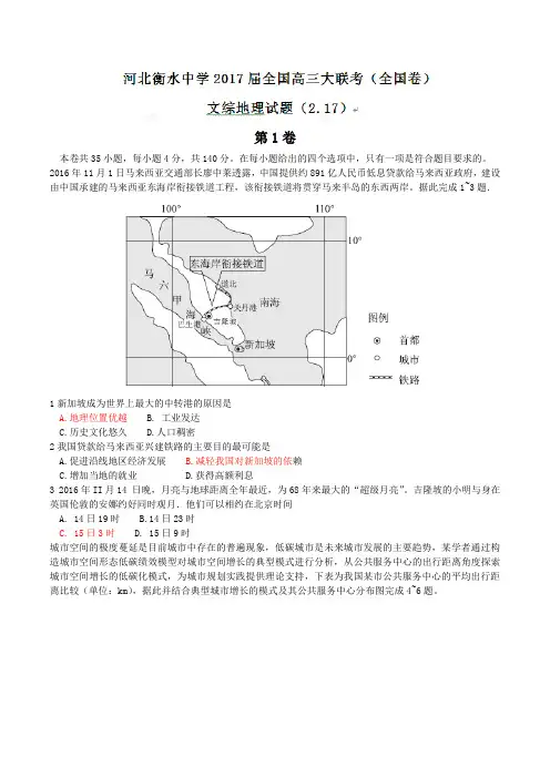 河北省衡水中学2017届全国高三大联考文综地理试题及答案(word版)