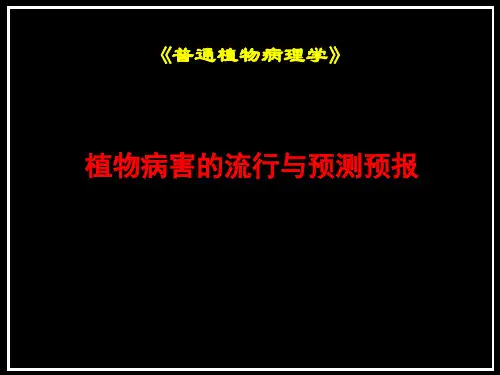 植物病理学：植物病害的流行与预测预报