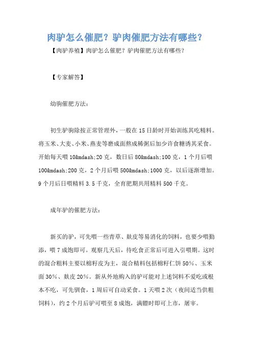 肉驴怎么催肥？驴肉催肥方法有哪些？