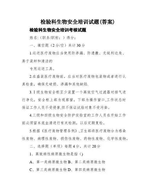检验科生物安全培训试题(答案)